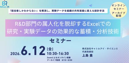 R&D部門の属人化を脱却するExcel実験データ活用セミナ
