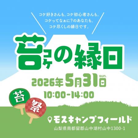 入場無料の苔イベント「苔の縁日」を5月31日に山中湖