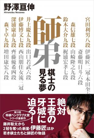 将棋界の絆を描く珠玉ノンフィクション完結編『師弟　