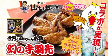 名古屋の伝説「世界の山ちゃん」が、コロッケ倶楽部を