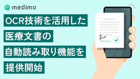 AIカルテ「medimo」、OCR技術を活用した「医療文書の