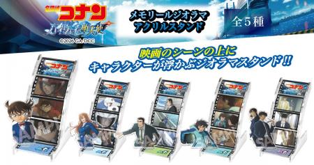 劇場版『名探偵コナン ハイウェイの堕天使』メモリー