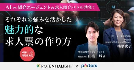 AI vs ポテンシャライト山根氏が求人紹介バトルを実施