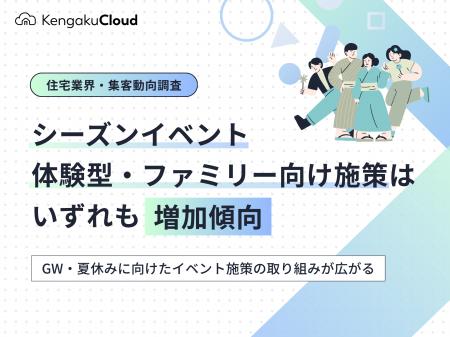 ＜工務店調査2026＞シーズンイベント・体験型・ファミ