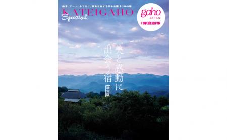 『家庭画報』から人気企画を凝縮した、待望のワンテー