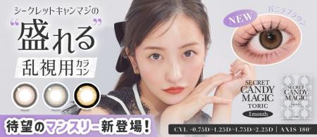大人気カラコンブランド『secret candymagic（シーク