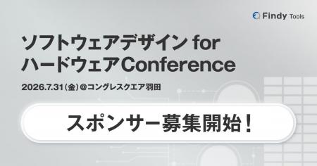 【スポンサー募集開始】初開催！ハード×ソフトを横断