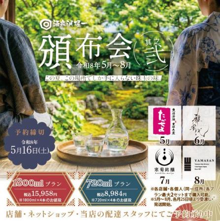 【酒泉洞堀一】大好評企画、「日本酒頒布会 其之弐」