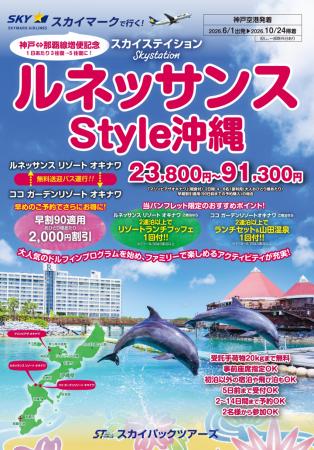 【新商品／神戸空港発着】スカイマーク利用「スカイス