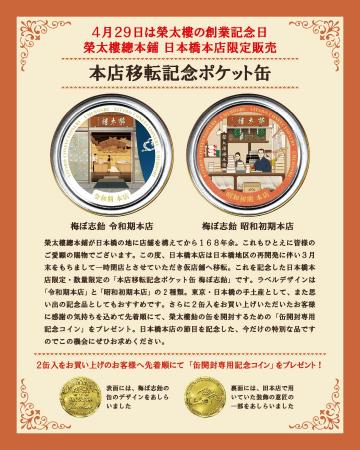 【４月２９日は榮太樓總本鋪の創業記念日】皆様からの