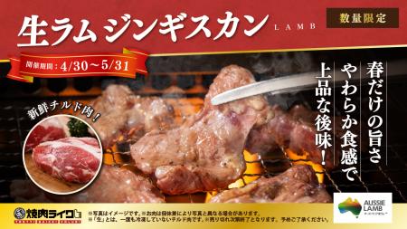 加速する羊肉人気。今だからこそ味わいたい、春だけの