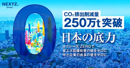 CO2排出削減量250万トン　原油高騰・電気代上昇utf-8