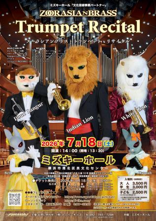 ズーラシアンブラスのトランペッター3名が主役のutf-8