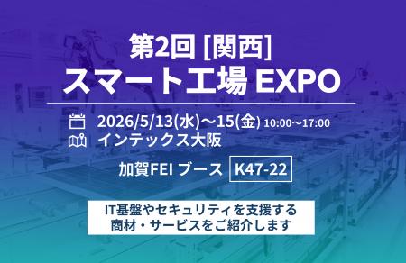 第2回［関西］スマート工場EXPOに出展　製造現場utf-8