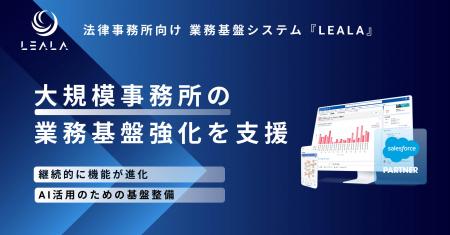 株式会社レアラ、業務基盤システム『LEALA』の継utf-8