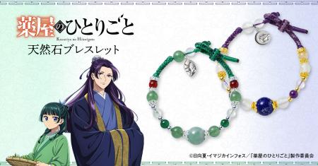 TVアニメ『薬屋のひとりごと』の天然石ブレスレutf-8