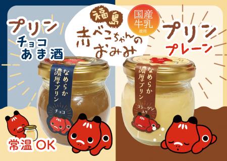 福島の赤べこが“お土産”に「赤べこちゃんプリンutf-8