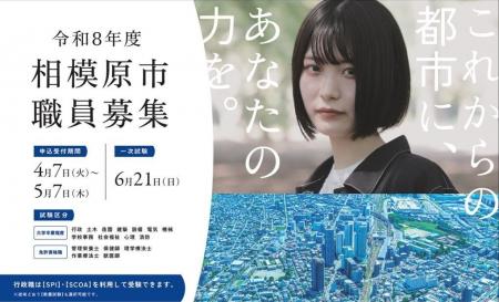 【自治体職員を目指す皆さんへ】令和８年度相模原市職