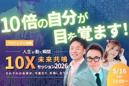 【達成率143%】残席30席で最終募集へ｜“人生が動く10x