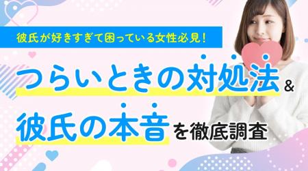 女性の84.00％が「彼氏が好きすぎる」と実感、64.00％