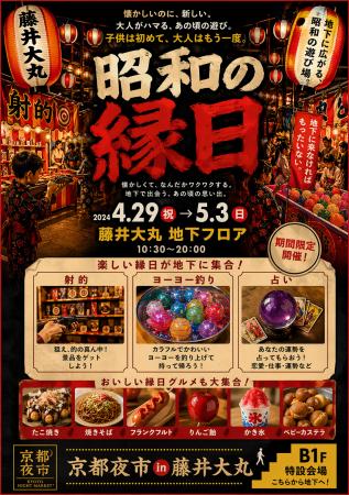 GW、藤井大丸の地下に「昭和の縁日」が出現　　　　　