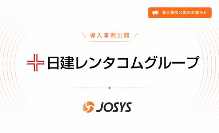 日建レンタコム株式会社が「ジョーシス」を導入。アナ