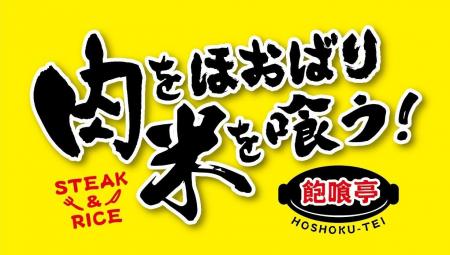 コスパ大満足のステーキ専門店「肉をほおばり米を喰う
