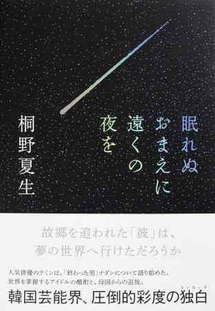 韓国芸能界を舞台にした桐野夏生の最新長編『眠れぬお