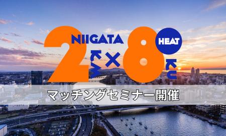 5/20(水）「にいがた２km・８区連携オープンイノベー
