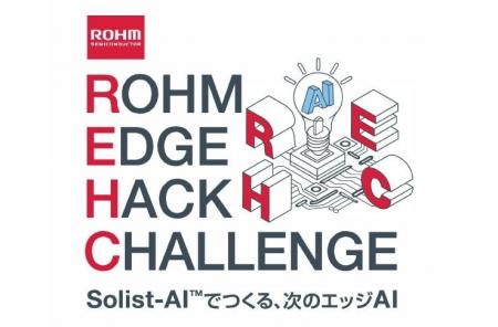 エッジAIの開発コンテスト「ROHM EDGE HACK CHALLENGE