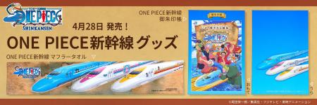 ONE PIECE新幹線　グッズ　4月28日 新発売！麦わらの