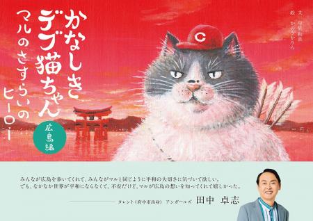 4/24発売『かなしきデブ猫ちゃん 広島編 マルのさすら
