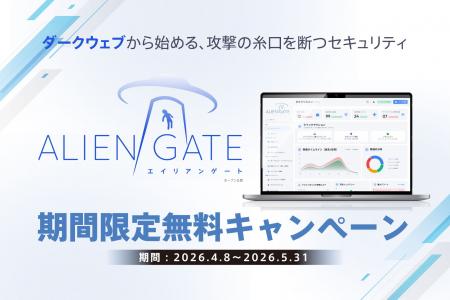 認証情報漏えい対策を支援、日本初※ACI「ALIENGATE」