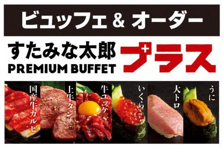 焼肉、寿司食べ放題の「すたみな太郎」の新業態「すた