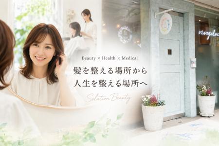 美容室は「髪を切る場所」から“問題を解決する場所”へ