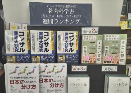 『コンサル業界大研究 第9版』が、ジュンク堂書店池袋