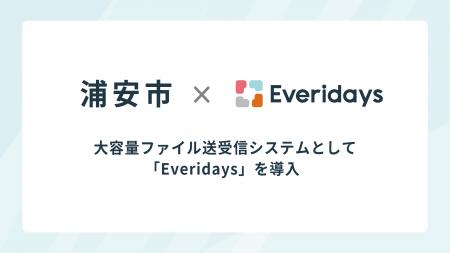 千葉県浦安市が大容量ファイル送受信システムとして「