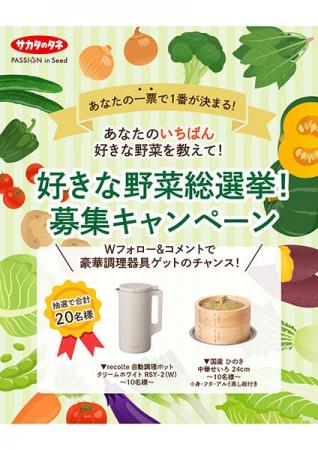 好きな野菜総選挙、サカタのタネSNSキャンペーン開催