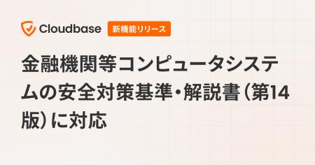 国産CNAPP「Cloudbase」、金融機関等コンピュータシス