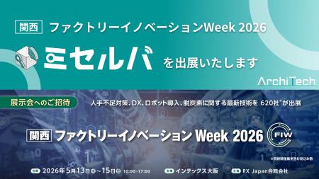 ArchiTech株式会社、2026年5月13日（水）から15日（金