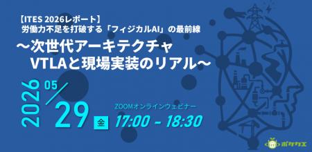 【5/29開催】「ITES2026視察レポ」中国・深圳からロボ