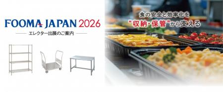 【FOOMA JAPAN 2026 出展情報】エレクターが提案する