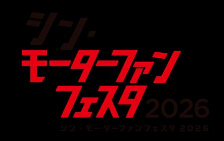 「シン・モーターファンフェスタ 2026 in 富士スピー