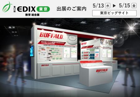 教育向け展示会「第17回 EDIX（教育総合展）東京」に
