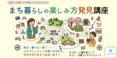 地域との最初の接点をつくる「まち暮らしの楽しみ方発