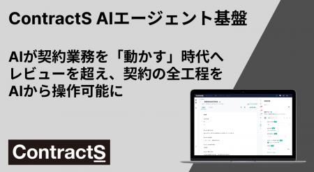 ContractS AIエージェント基盤をリリース　レビューを