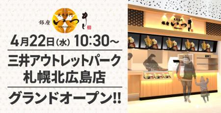 天丼専門 銀座いつき「三井アウトレットパーク 札幌北