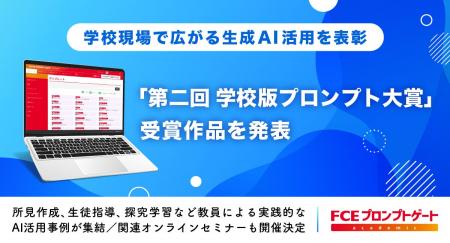 【ＦＣＥ】学校現場で広がる生成AI活用を表彰「第二回