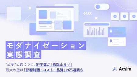 モダナイゼーション「必要」と知りながら約半数が構想