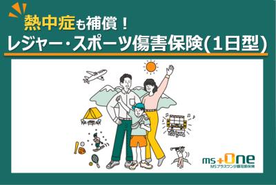 業界初　GWの熱中症リスクにも対応する「レジャー・ス